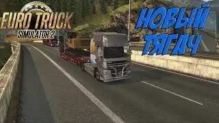 Euro Truck 2 Multiplayer - Новый DAF XF 105