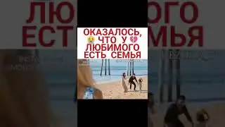 ОКАЗАЛОСЬ 😭ЧТО У 💔ЛЮБИМОГО ЕСТЬСЕМЬЯ