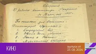 История одного документа. Кино (23.08.2024)