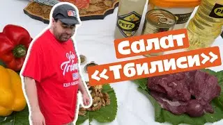 Готовлю #салат Тбилиси