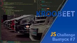 KrooBeet - JavaScript Challenge | Выпуск #7