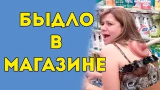 Быдло в магазине. ПОДБОРКА