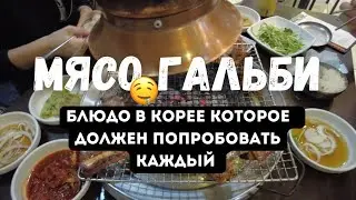 Корейское барбекю Кальби (Гальби). Пробуем впервые. (Новый выпуск 2022)
