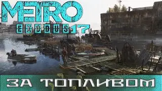 Metro Exodus #17 DLC История Сэма