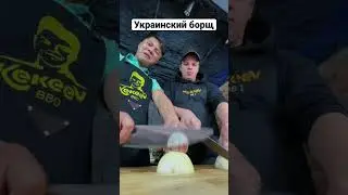 Путь Кекеев, Рася- борщ Украинский 