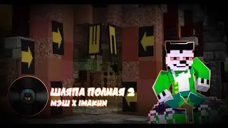 ШЛЯПА ПОЛНАЯ 2 (feat. ImaKun, Мэш, kirillbuch)