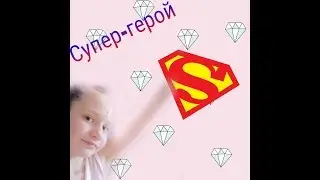 Пародия на Алёну Венум супергерой