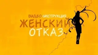 Женский отказ. Как правильно отказать мужчине. Видео-инструкция (нарезка). 30+