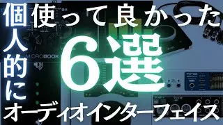 【DTM】個人的に今まで使ってみてよかったオーディオインターフェイス6選！