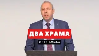 Два храма – Олег Бомба | Проповеди | Адвентисты Подольска
