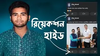 Hide reaction preferences on Facebook | ফেসবুকে রিয়েক্ট হাইড করুন 😱