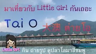 พาเที่ยว 大澳 Tai O ต่ายโอ เกาะหมู่บ้านชาวประมง ในฮ่องกง