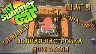Шаг 5: Как настроить карбюратор и выставить клапана в My summer car