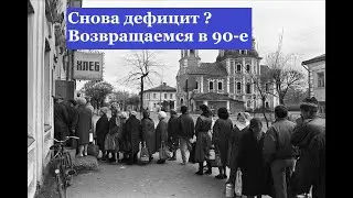 Снова дефицит ? Возвращаемся в 90-е ?
