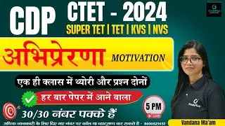 CTET CDP | बार बार आने वाला टॉपिक | अभिप्रेरणा (Motivation) CTET 