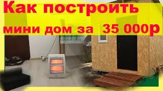 Строительство сарая, мини дома, 3 на 3