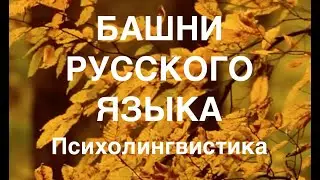 Психолингвистика. Башни русского языка.  (Часть 1)