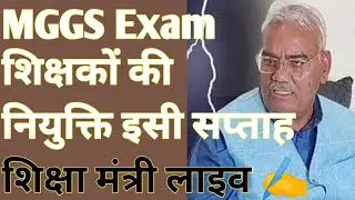 Big update :: MGGS Exam result ! नियुक्ति इसी सप्ताह ! शिक्षा मंत्री !