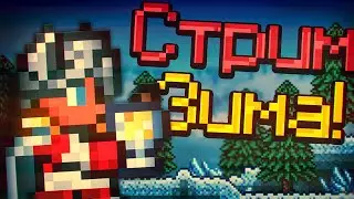 ϟ СТРИМ Terraria 1.4.4.9 ЗИМА УЖЕ ЗДЕСЬ! МАСТЕР МОД ϟ