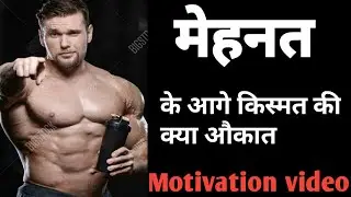 मेहनत के आगे किस्मत की क्या औकात @AP5Motivational motivation video