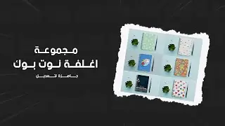 مجموعة اغلفة نوت بوك جاهزه لطباعه - طباعة سبليميشن - NOTE BOOK PSD