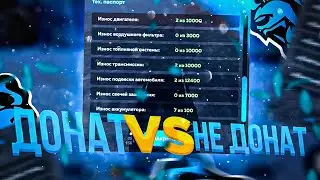 ЧЕМ ЖЕ ОТЛИЧАЕТСЯ ДОНАТ ОТ НЕ ДОНАТА? ЛОМАЮ ДОНАТ И НЕ ДОНАТ МАШИНУ! - BLACK RUSSIA