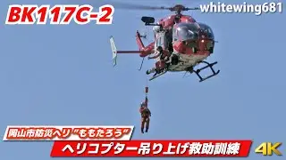 [Helitack Hoist Rescue] 岡山市防災航空隊 防災ヘリ"ももたろう" ホイスト吊り上げ救助訓練 JA33BK [中国・四国ブロック緊急消防援助隊合同訓練] 2022.10.30