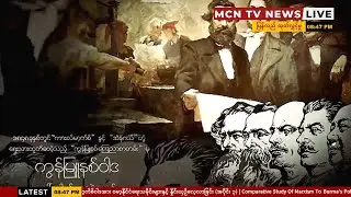 Study Of Marxism in Burmese | Part 3 (Marxism and Nationalism)