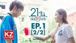 21 วัน ฉันรักนาย (21 Days) | EP.1 [2/2]