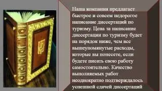 диссертации по туризму