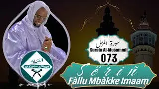 73.Suratu Al-Musammil سورة المزمل  Sëriñ Fàllu Mbàkke Imaam.