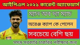 IPL 2021 TOP 10 FACTS | IPL CURRENT AFFAIRS , GK | WBP, WBCS, CLARKSHIP ,GOVT EXAM