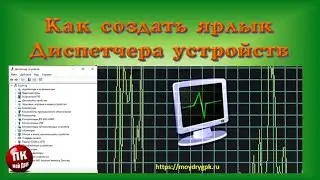 💥Как создать ярлык диспетчера устройств для быстрого доступа💥
