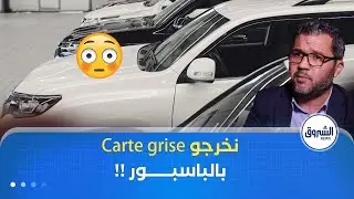 بالكاميرا الخفية .. الشروق تحقق تكشف كيفية استيراد السيارات بإستعمال جوازات سفر لأشخاص مجهولين😱