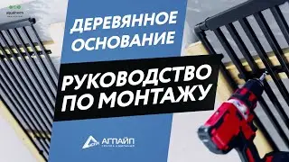 Монтаж aquatherm black system на деревянном основании