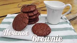 Шоколадное печенье Брауни Легко готовить!