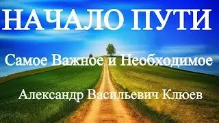 А.В.Клюев - Начало Пути, самое важное и необходимое 💎 2 / 7