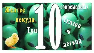 Желтее некуда  Топ 10 современных сказок и легенд