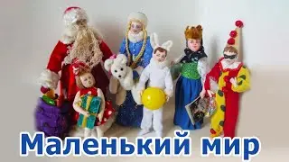Выставка миниатюрных кукол Ирины Верхградской "Маленький мир"
