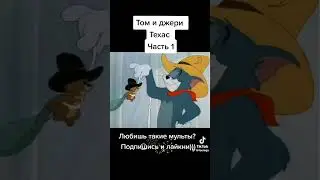 Том и Джерри, легендарный мультфильм