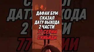 ДАФАК БУМ СКАЗАЛ ДАТУ ВЫХОДА 2 ЧАСТИ 77 СЕРИИ СКИБИДИ #skibiditoilet #skibidi