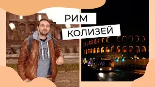 КОЛИЗЕЙ/РИМ: самое кровавое место на Земле?