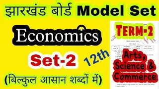 JAC Board 2022 class-12 term-2 Economics Model Set-2 full Solution in Hindi #Jac_12_Eco_Model_Set_2