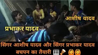 #सिंगर आशीष यादव और #singer Prabhakar Yadav !! बचपन का तैयारी 🎹🪘🙆🙆😍