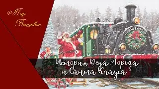 Пятиминутка истории. Дед Мороз и Санта Клаус