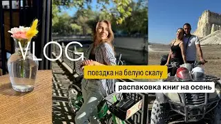 VLOG | Распаковка книг на осень 🍂 Поездка на белую скалу #книги #книгинаосень #белаяскала