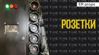 Розетки. Квест ПОДВАЛ ФОТОГРАФА. Реквизит для квеста