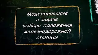 УРОК 29.  Моделирование в задаче выбора положения жд станции (9 класс)