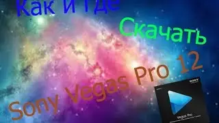 | Туториал √ | Как и где скачать Sony Vegas Pro 12 ? |