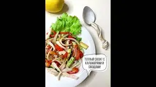 Тёплый салат с кальмарами и овощами